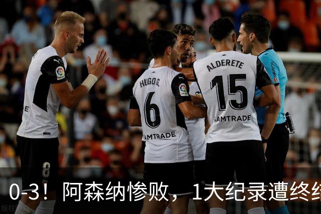 0-3！阿森纳惨败，1大纪录遭终结，伦敦3强集体翻车，裁判惹争议