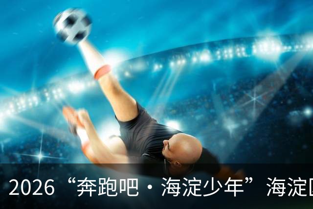 2026“奔跑吧・海淀少年”海淀区中小学生越野跑接力赛开赛